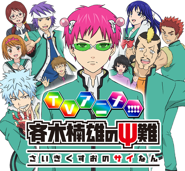 斉木楠雄のψ難 　1期